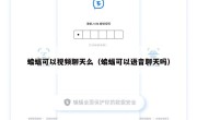 蝙蝠可以视频聊天么（蝙蝠可以语音聊天吗）