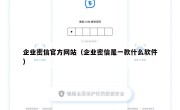 企业密信官方网站（企业密信是一款什么软件）