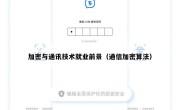 加密与通讯技术就业前景（通信加密算法）