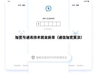 加密与通讯技术就业前景（通信加密算法）