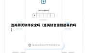 连尚聊天软件安全吗（连尚钱包借钱是真的吗）