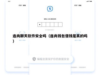 连尚聊天软件安全吗（连尚钱包借钱是真的吗）