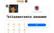 为什么加密通讯不采用方言（加密通话原理）