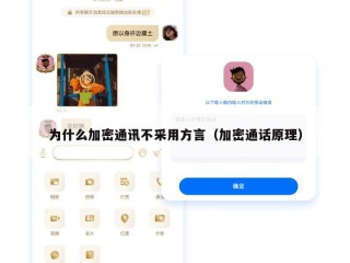 为什么加密通讯不采用方言（加密通话原理）