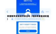 奔爱聊天交友软件安全吗（电影奔爱是讲的是）