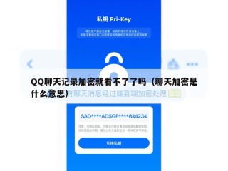 QQ聊天记录加密就看不了了吗（聊天加密是什么意思）