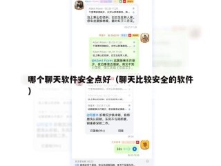 哪个聊天软件安全点好（聊天比较安全的软件）