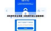 闲鱼聊天安全提醒（闲鱼聊天窗口温馨提醒）