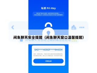 闲鱼聊天安全提醒（闲鱼聊天窗口温馨提醒）