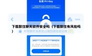 下载默往聊天软件安全吗（下载默往有风险吗）