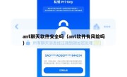 ant聊天软件安全吗（ant软件有风险吗）
