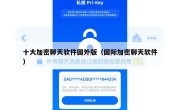 十大加密聊天软件国外版（国际加密聊天软件）