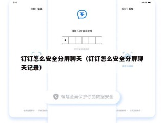 钉钉怎么安全分屏聊天（钉钉怎么安全分屏聊天记录）