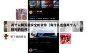 两个人聊天最安全的软件（有什么适合两个人聊天的软件）