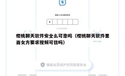樱桃聊天软件安全么可靠吗（樱桃聊天软件里面女方要求视频可信吗）