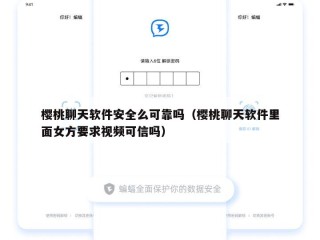樱桃聊天软件安全么可靠吗（樱桃聊天软件里面女方要求视频可信吗）