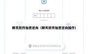 聊天软件加密逆向（聊天软件加密逆向操作）