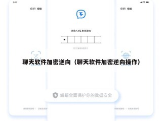 聊天软件加密逆向（聊天软件加密逆向操作）