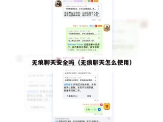无痕聊天安全吗（无痕聊天怎么使用）