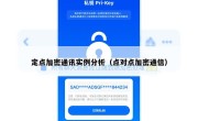 定点加密通讯实例分析（点对点加密通信）