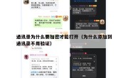 通讯录为什么要加密才能打开（为什么添加到通讯录不用验证）