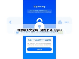 雅思聊天安全吗（雅思口语 apps）