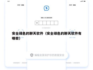 安全绿色的聊天软件（安全绿色的聊天软件有哪些）