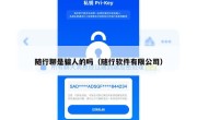 随行聊是骗人的吗（随行软件有限公司）