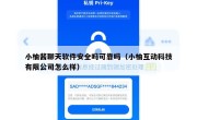 小柚酱聊天软件安全吗可靠吗（小柚互动科技有限公司怎么样）