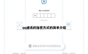 qq通讯的加密方式的简单介绍
