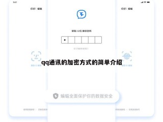 qq通讯的加密方式的简单介绍