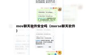 mov聊天软件安全吗（morse聊天软件）