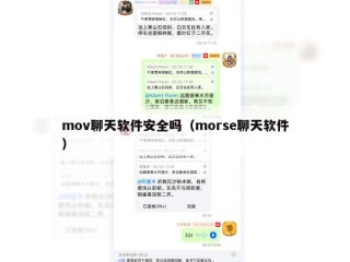 mov聊天软件安全吗（morse聊天软件）