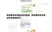 恢弘聊天软件安全吗可靠吗（恢弘聊天软件安全吗可靠吗知乎）