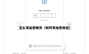 怎么发加密聊天（如何发加密微信）