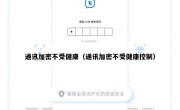 通讯加密不受健康（通讯加密不受健康控制）