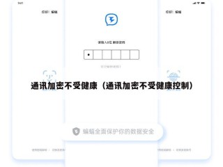通讯加密不受健康（通讯加密不受健康控制）