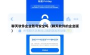 聊天软件企业账号安全吗（聊天软件的企业版）
