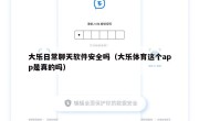 大乐日常聊天软件安全吗（大乐体育这个app是真的吗）