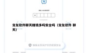 交友软件聊天赚钱多吗安全吗（交友软件 聊天）