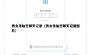 男女生加密聊天记录（男女生加密聊天记录图片）