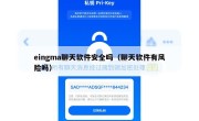 eingma聊天软件安全吗（聊天软件有风险吗）