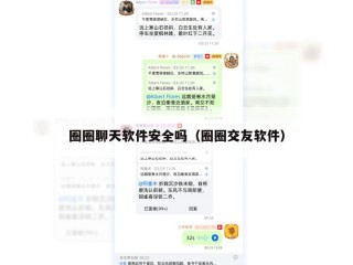 圈圈聊天软件安全吗（圈圈交友软件）