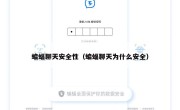 蝙蝠聊天安全性（蝙蝠聊天为什么安全）