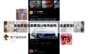 企业密信注册要填id有风险吗（企业密信ld）