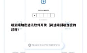 端到端加密通讯软件开发（简述端到端加密的过程）