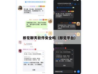 即见聊天软件安全吗（即见平台）