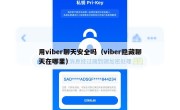 用viber聊天安全吗（viber隐藏聊天在哪里）