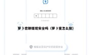 萝卜密聊提现安全吗（萝卜蜜怎么做）