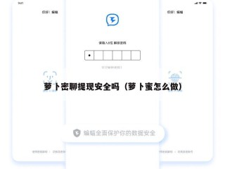 萝卜密聊提现安全吗（萝卜蜜怎么做）